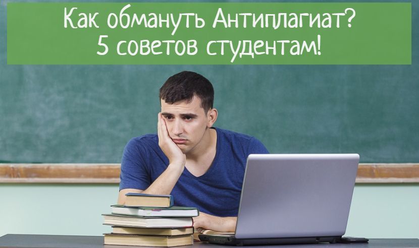 Как обмануть антиплагиат? - 5 советов студентам!