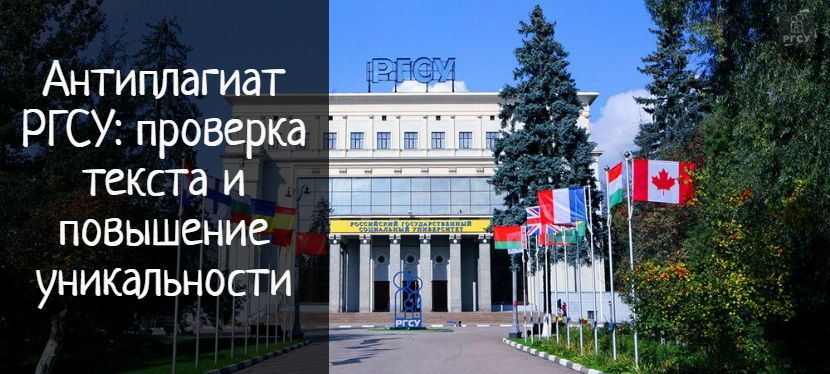 Антиплагиат ргсу: проверка и повышение уникальности