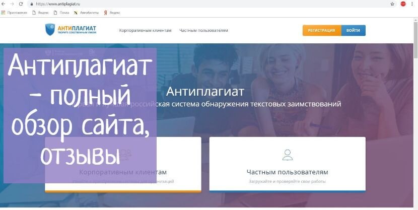 Антиплагиат(antiplagiat) - обзор сервиса, отзывы, видео