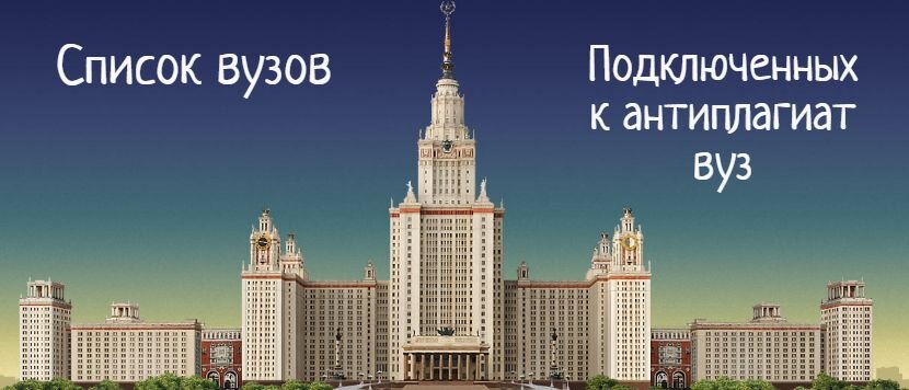 Список вузов подключенных к антиплагиат вуз 2024