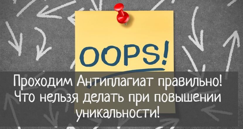 Проходим антиплагиат: что нельзя делать, ни в коем случае