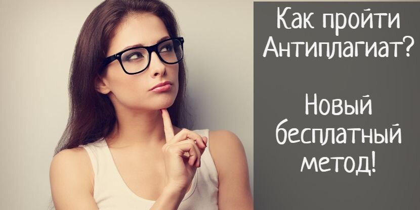 Как пройти антиплагиат? новый бесплатный способ!