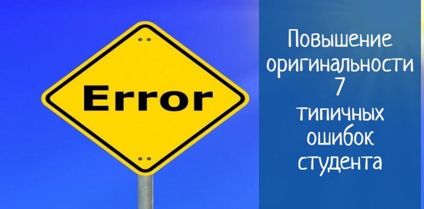 Повышение оригинальности - 7 типичных ошибок студента