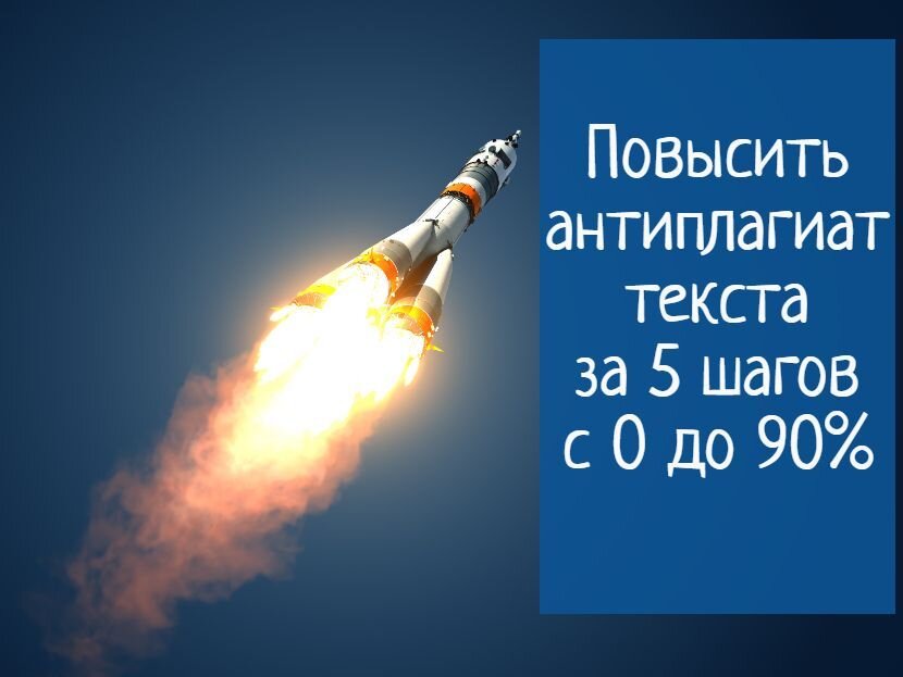 Повысить антиплагиат текста за 5 шагов с 0 до 90%