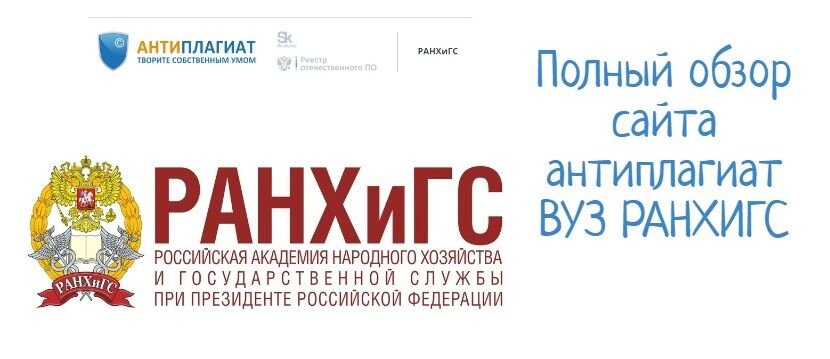 Антиплагиат ранхигс - обзор сайта и онлайн проверка