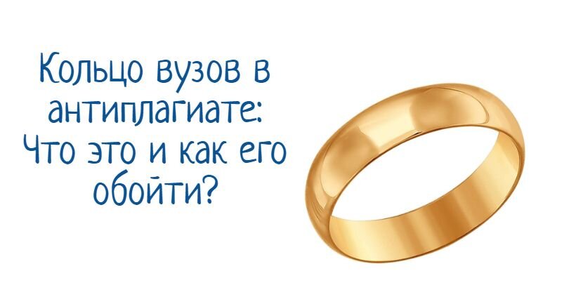 Кольцо вузов антиплагиат - что это и как пройти?