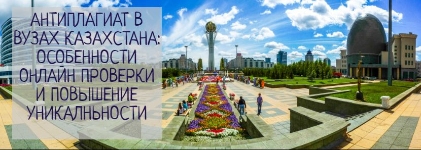 Антиплагиат в казахстане: специфика проверки текста
