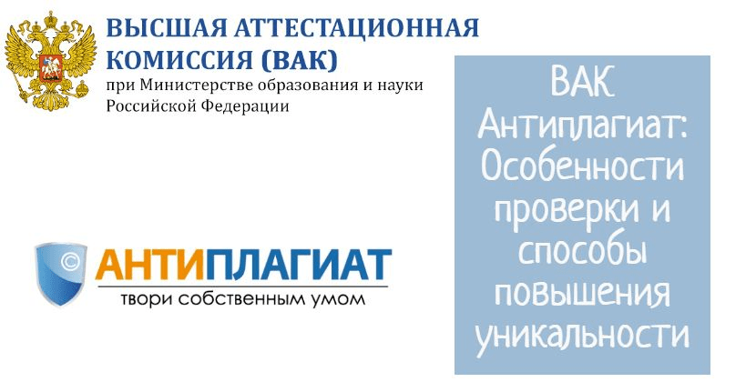 Вак антиплагиат - проверка и повышение уникальности