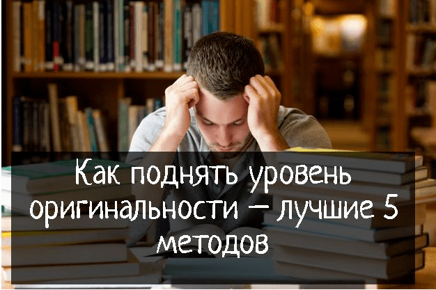 Как поднять уровень оригинальности – лучшие 5 методов