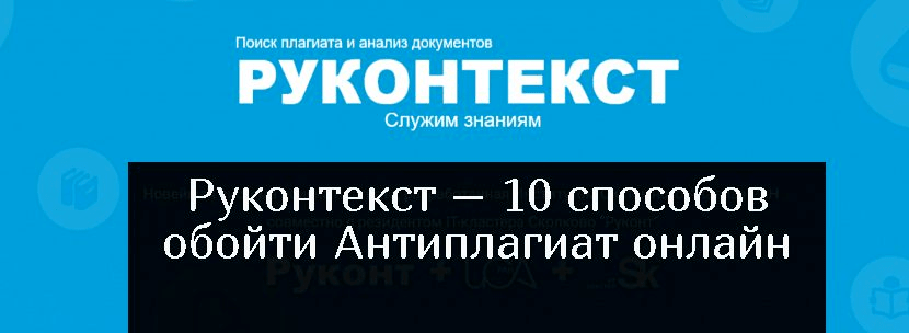 Как обойти руконтекст антиплагиат онлайн: 10 методов