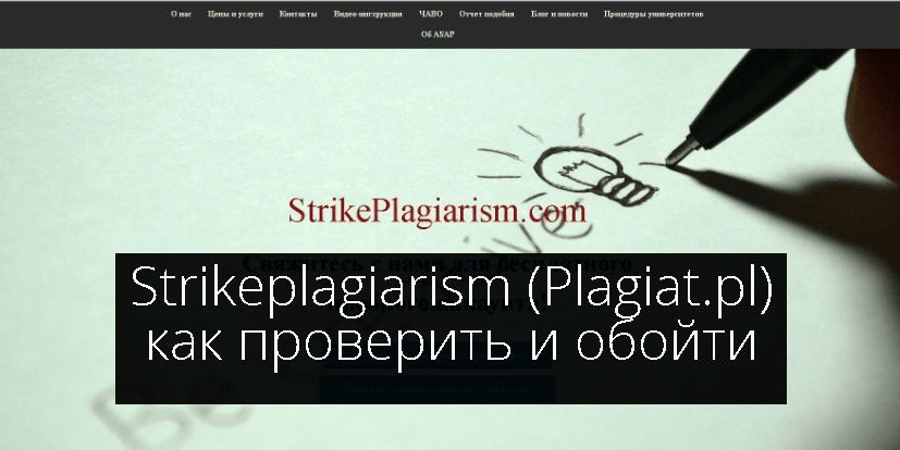 Strikeplagiarism(plagiat.pl): как проверить и обойти