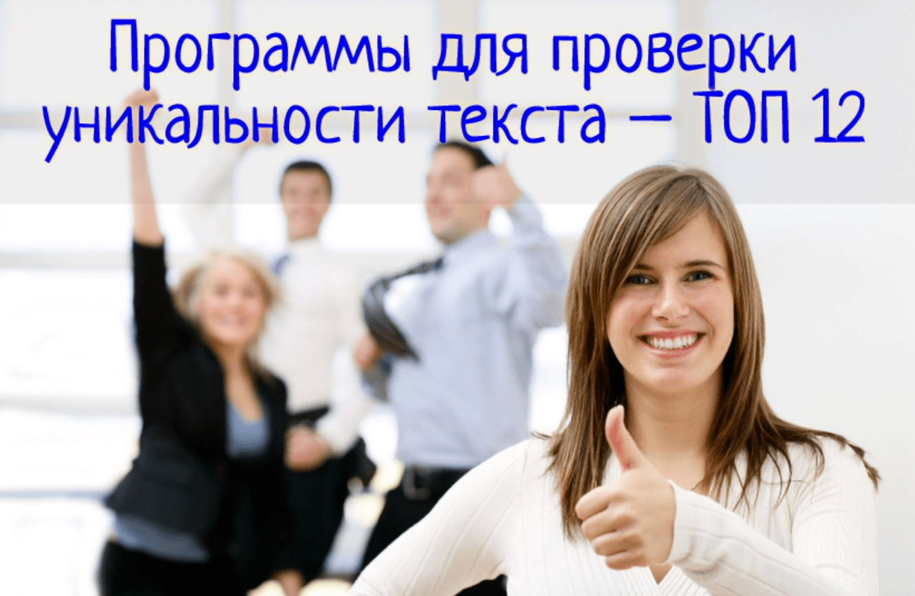 Программы для проверки уникальности текста – топ 12