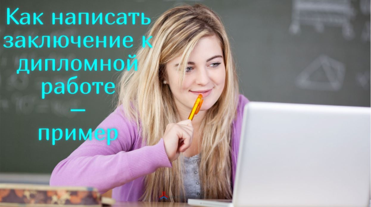 Как написать заключение к дипломной работе – пример