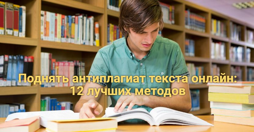 Поднять антиплагиат текста онлайн: 12 лучших методов