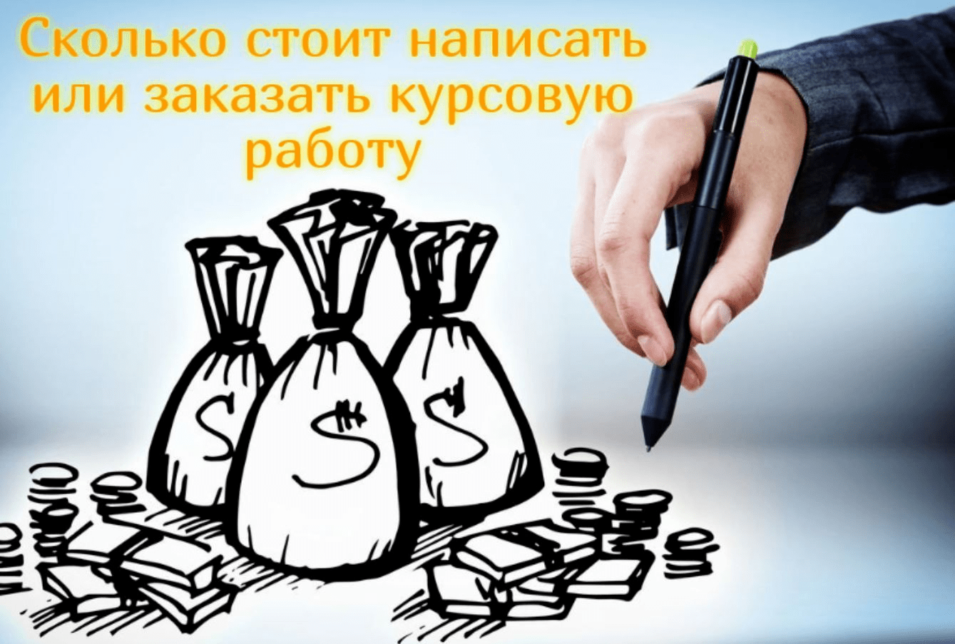 Сколько стоит написать или заказать курсовую работу