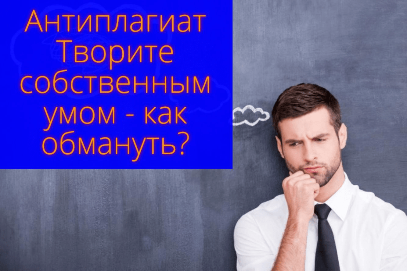 Антиплагиат творите собственным умом - как обмануть?