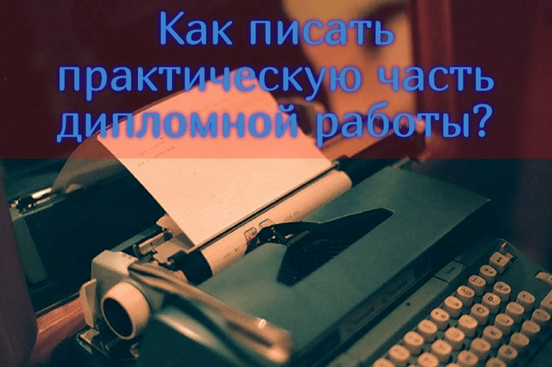 Как писать практическую часть дипломной работы?