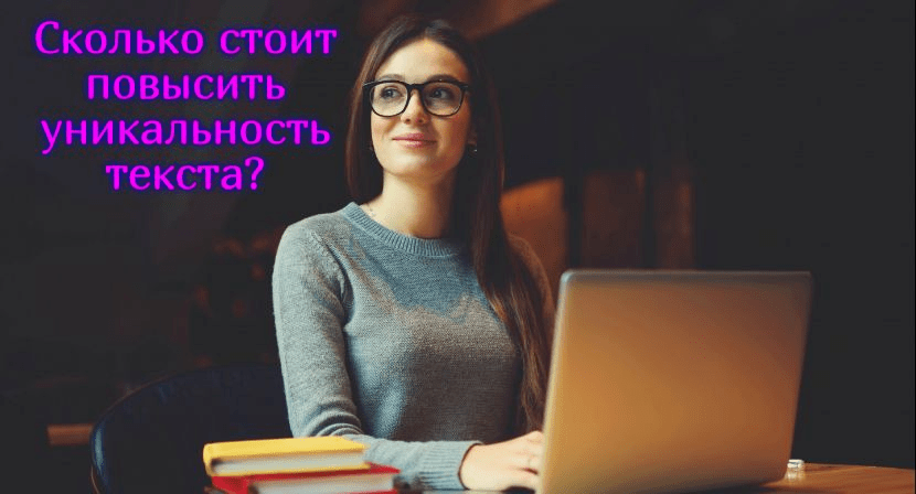 Сколько стоит повысить уникальность текста?