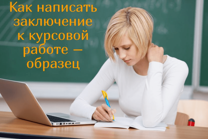 Как написать заключение к курсовой работе – образец