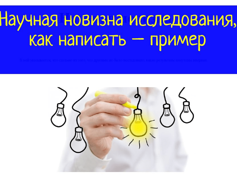 Научная новизна исследования, как написать – пример