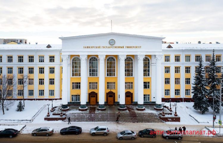 Антиплагиат башгу(бгу) повышение оригинальности уфа