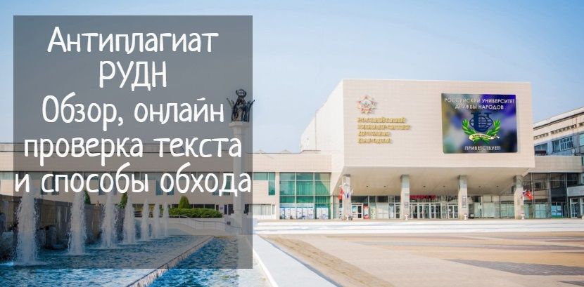 Антиплагиат рудн - проверка и повышение уникальности