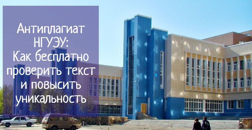 Антиплагиат нгуэу: проверка и повышение уникальности