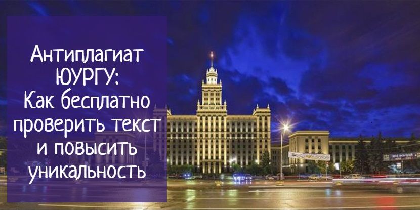 Антиплагиат юургу: проверить и повысить уникальность