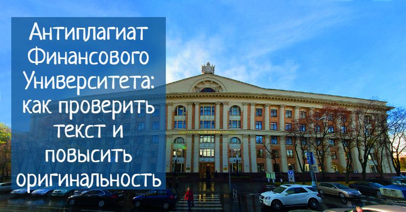 Антиплагиат финансовый университет - как обойти?