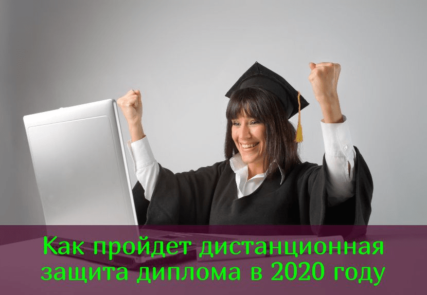 Как пройдет дистанционная защита диплома в 2020 году