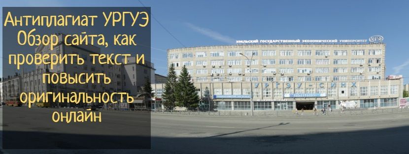 Антиплагиат ургэу: проверка и повышение уникальности