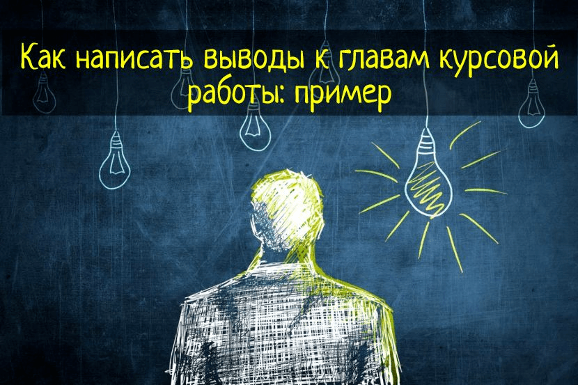 Как написать выводы к главам курсовой работы: пример