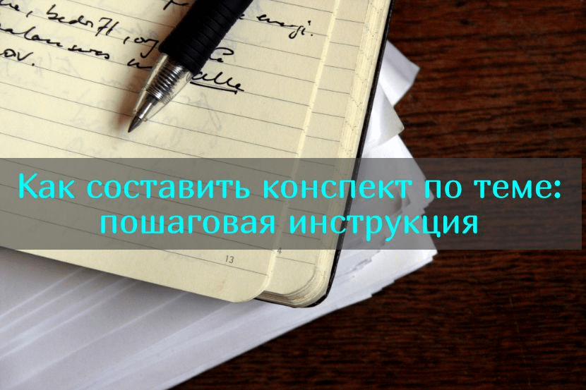 Как составить конспект по теме: пошаговая инструкция