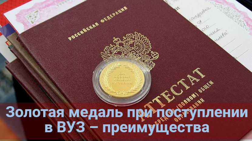 Золотая медаль при поступлении в вуз – преимущества