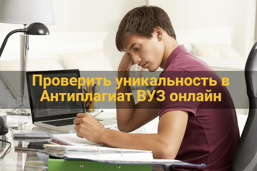 Проверить уникальность в антиплагиат вуз онлайн