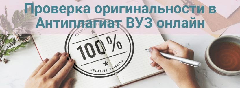 Проверка оригинальности в антиплагиат вуз онлайн