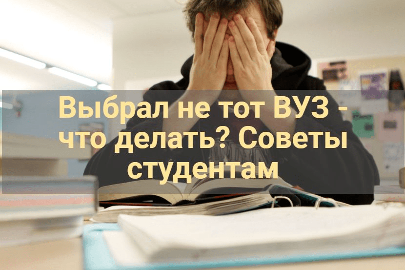 Выбрал не тот вуз - что делать? советы студентам