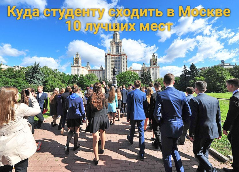 Куда студенту сходить в москве – 10 лучших мест