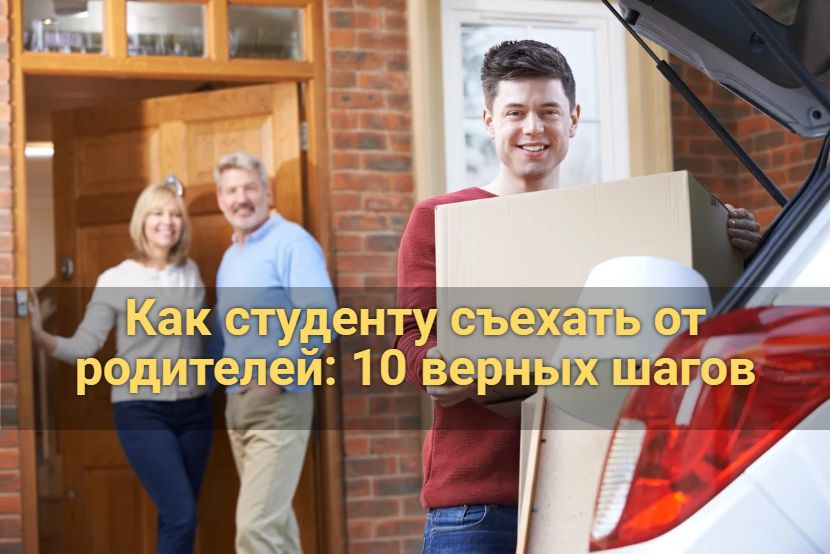 Как студенту съехать от родителей: 10 верных шагов