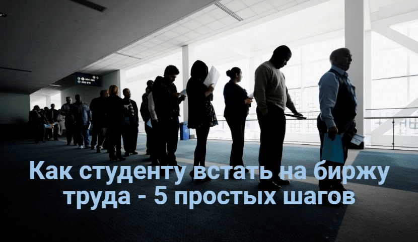 Как студенту встать на биржу труда - 5 простых шагов