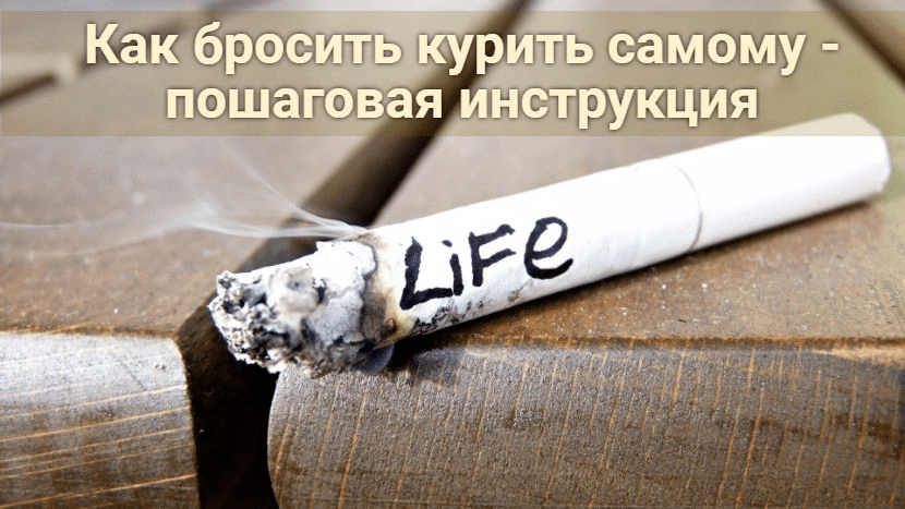 Как бросить курить самому - пошаговая инструкция