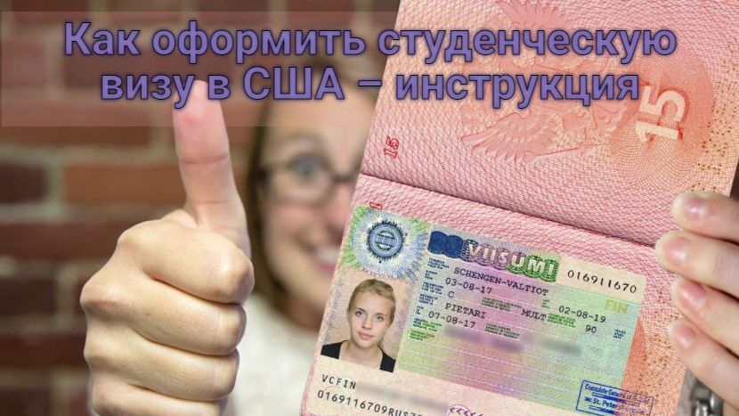 Как оформить студенческую визу в сша – инструкция