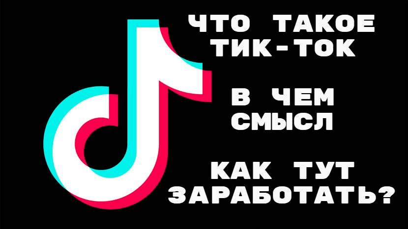 Что такое тик-ток, в чем смысл, как тут заработать?