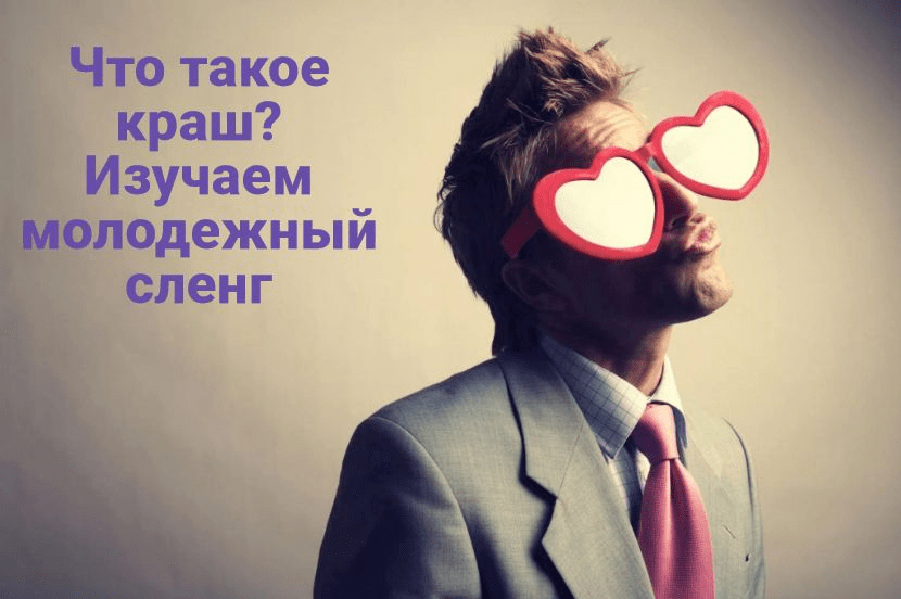 Что такое краш? изучаем молодежный сленг