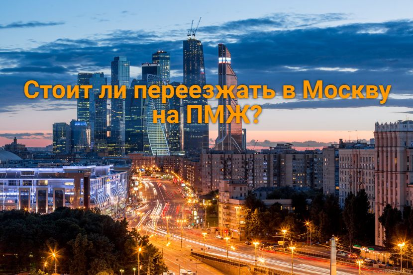 Стоит ли переезжать в москву на пмж? 20 