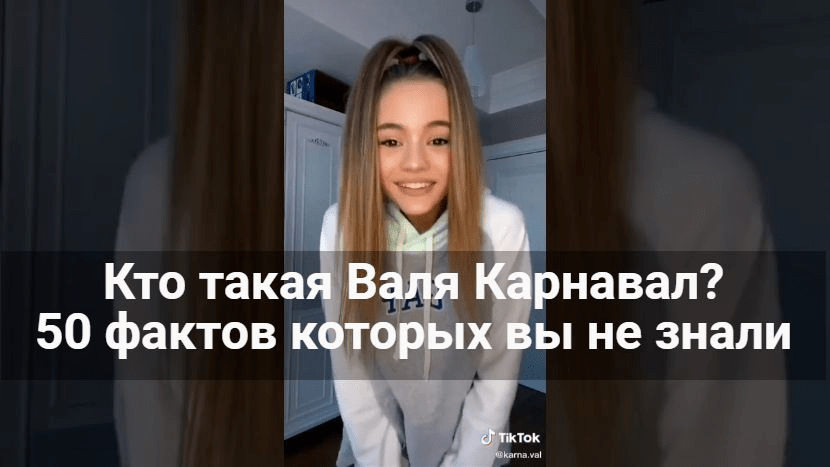 Кто такая валя карнавал? 50 фактов которых вы не знали