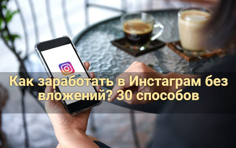 Как заработать в Инстаграм* без вложений? 30 способов