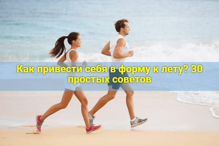 Как привести себя в форму к лету? 30 простых советов