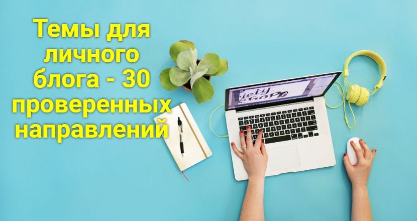 Темы для личного блога - 30 проверенных направлений