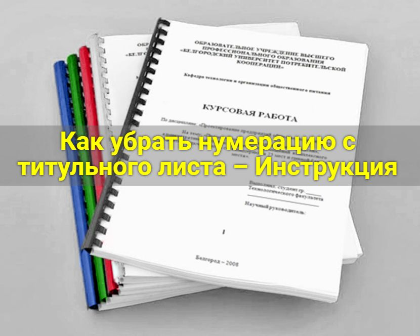 Как убрать нумерацию с титульного листа – инструкция